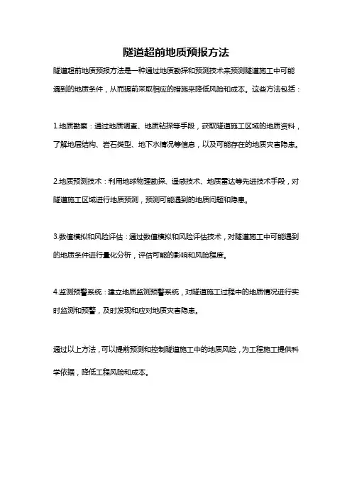 隧道超前地质预报方法