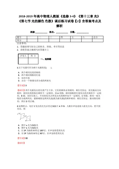 2018-2019年高中物理人教版《选修3-4》《第十三章 光》《第七节 光的颜色 色散》课后练习试卷【2】答案解析