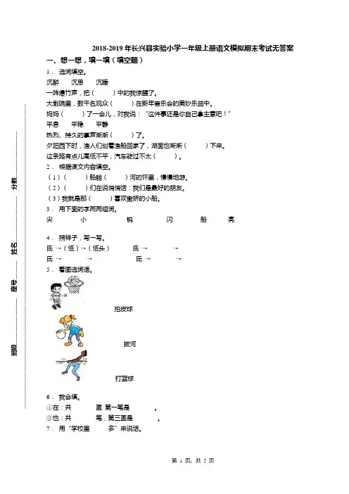 2018-2019年长兴县实验小学一年级上册语文模拟期末考试无答案