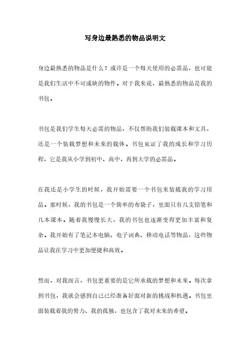 写身边最熟悉的物品说明文