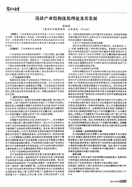 浅谈产业结构优化理论及其发展