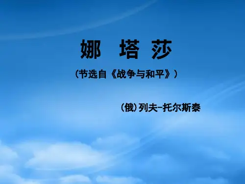 高中语文：外国小说欣赏之《娜塔莎》(苏教)课件之三