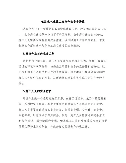 铁路电气化施工高空作业安全措施