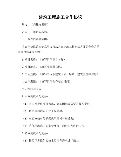 建筑工程施工合作协议