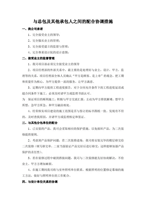 与总包及其他承包人之间的配合协调措施