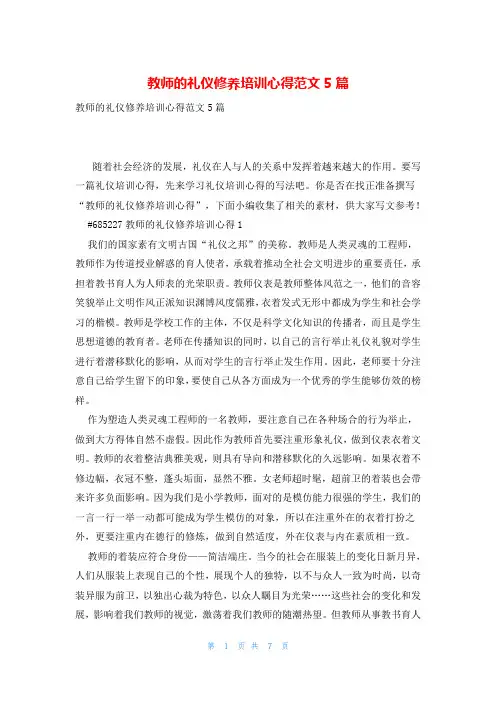 教师的礼仪修养培训心得范文5篇