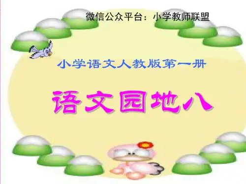 一年级语文上册语文园地八 ppt课件(新人教版)