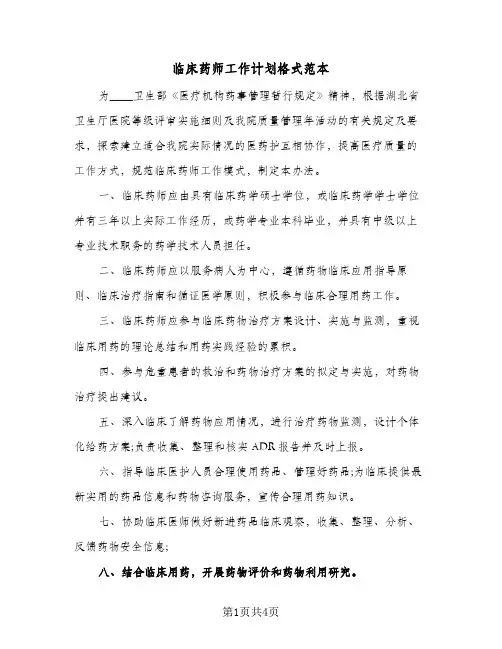 临床药师工作计划格式范本(2篇)