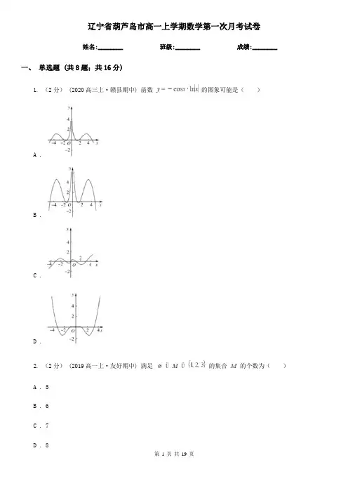 辽宁省葫芦岛市高一上学期数学第一次月考试卷