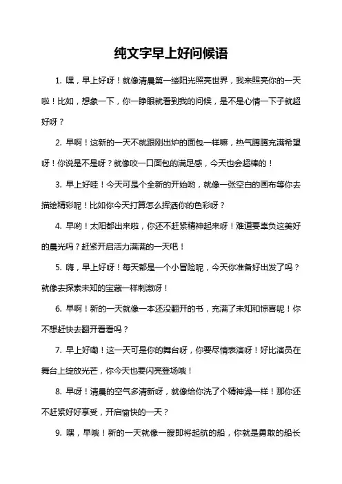 纯文字早上好问候语