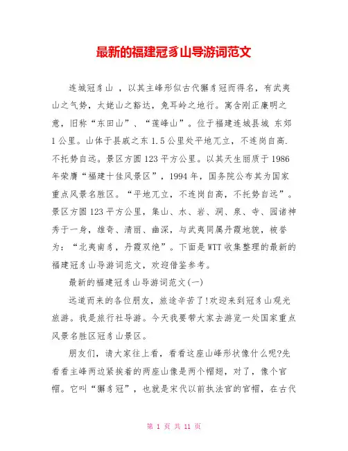 最新的福建冠豸山导游词范文