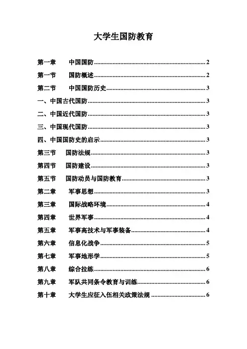 大学生国防教育