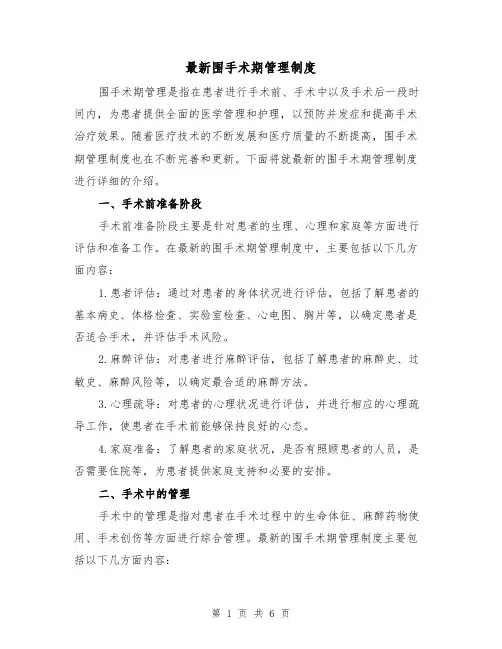 最新围手术期管理制度(3篇)