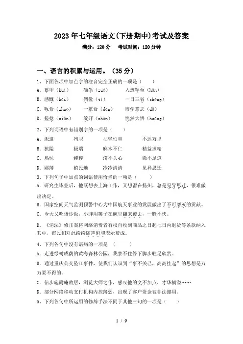 2023年七年级语文(下册期中)考试及答案
