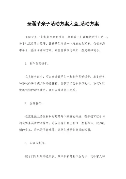 圣诞节亲子活动方案大全_活动方案