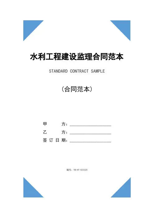 水利工程建设监理合同范本(2020版)