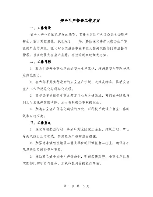 安全生产督查工作方案（3篇）