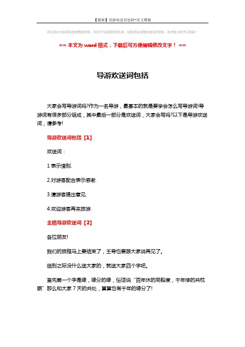 【最新】导游欢送词包括-范文模板 (2页)