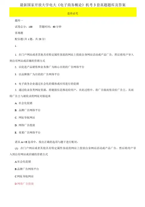 最新国家开放大学电大《电子商务概论》机考3套真题题库及答案3
