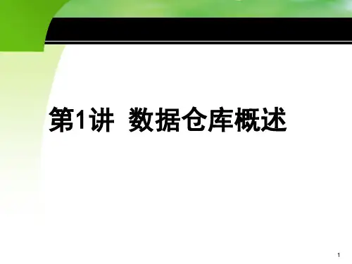 数据仓库概述PPT(共 57张)