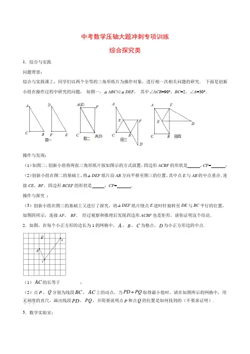【中考压轴题专项练习】最新中考数学压轴大题冲刺专项训练：《综合探究类 》含答案与解析