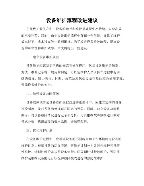 设备维护流程改进建议