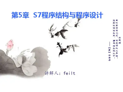 西门子Step7培训教程——第5b章  S7程序设计1
