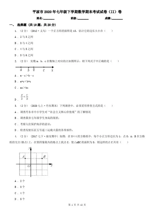 平凉市2020年七年级下学期数学期末考试试卷(II)卷