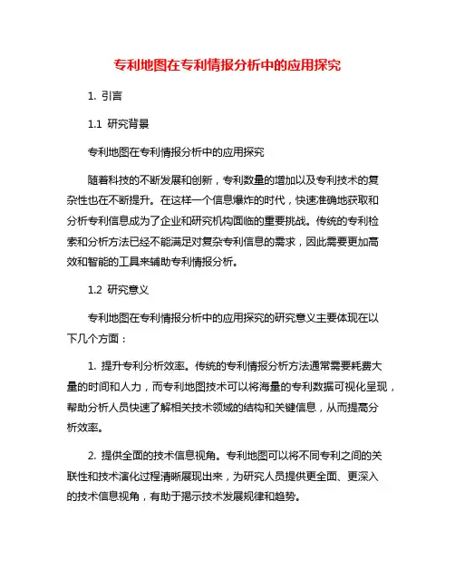 专利地图在专利情报分析中的应用探究