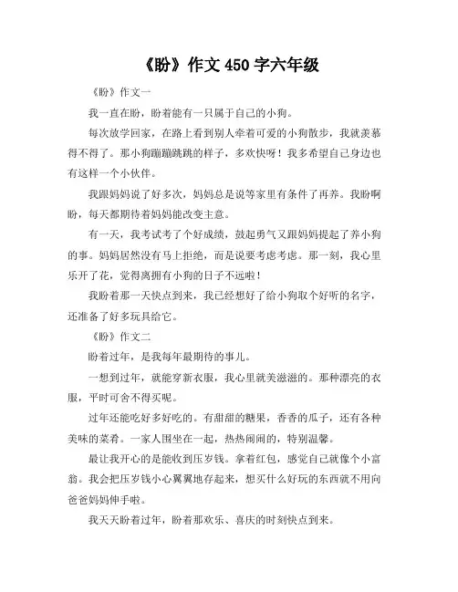 《盼》作文450字六年级