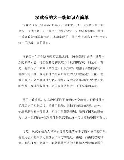 汉武帝的大一统知识点简单