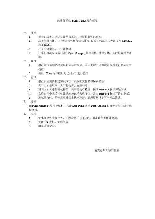 热重分析仪操作规范