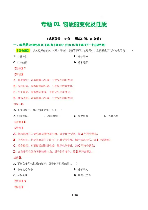 2024年中考化学复习讲练测(全国通用)专题01 物质的变化和性质(测试)(解析版)