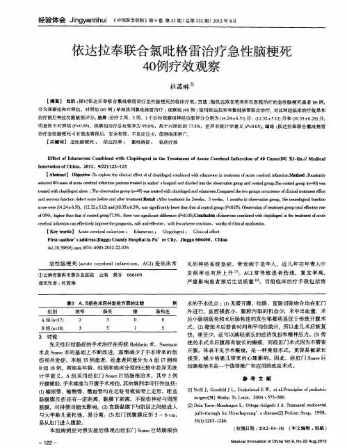 依达拉奉联合氯吡格雷治疗急性脑梗死40例疗效观察