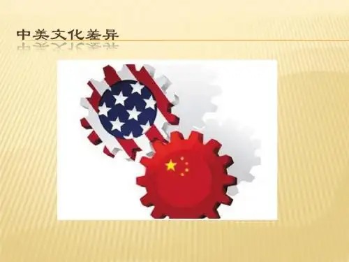 中美文化差异