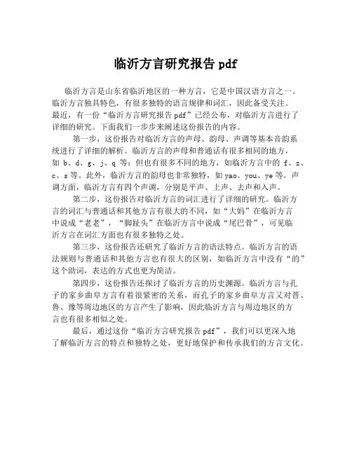 临沂方言研究报告pdf