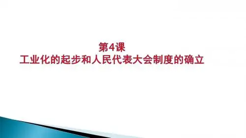 人教部编版八年级历史下册第4课工业化的起步和人民代表大会制度的确立课件 (共25张PPT)