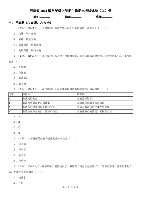 河南省2021版八年级上学期生物期末考试试卷(II)卷