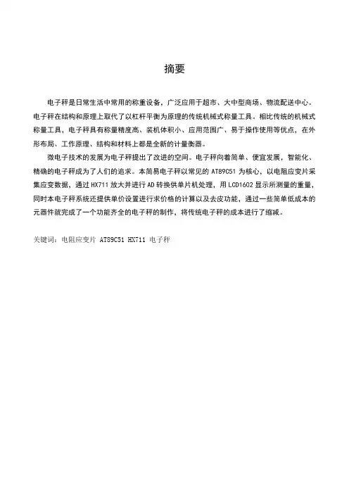基于51单片机电子秤设计