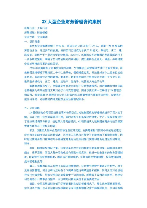 优秀民企大型集团财务管理咨询案例(咨询项目模板)