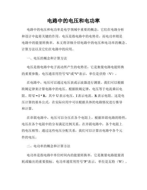 电路中的电压和电功率