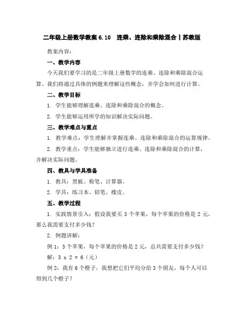 二年级上册数学教案-6.10连乘、连除和乘除混合丨苏教版
