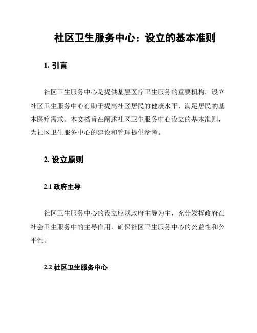 社区卫生服务中心：设立的基本准则