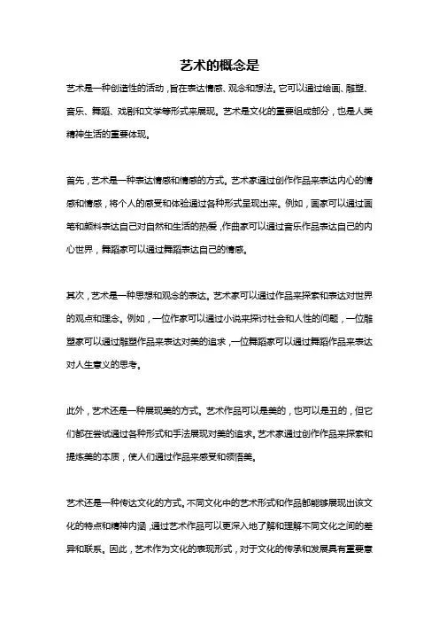 艺术的概念是