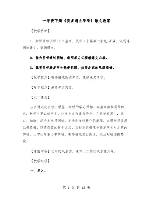 一年级下册《我多想去看看》语文教案(四篇)