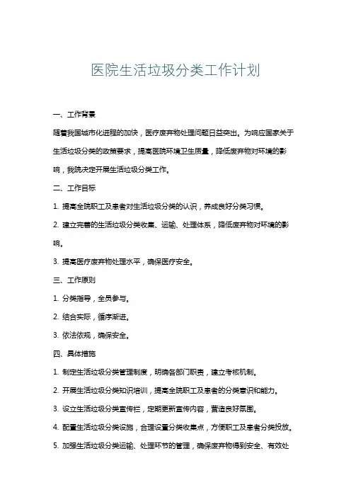 医院生活垃圾分类工作计划
