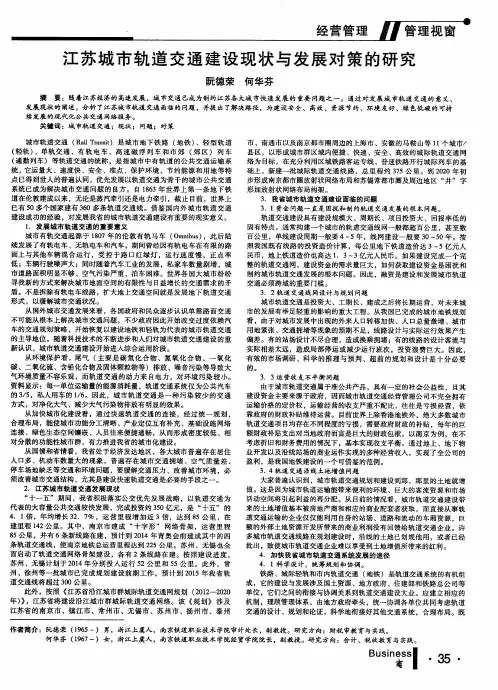 江苏城市轨道交通建设现状与发展对策的研究