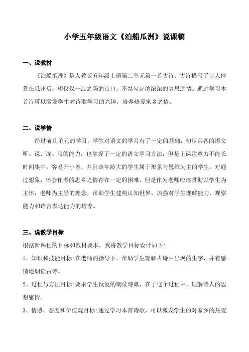 小学五年级语文《泊船瓜洲》说课稿