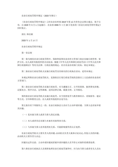 农业行政处罚程序规定(2020年修订)