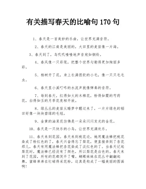 有关描写春天的比喻句170句